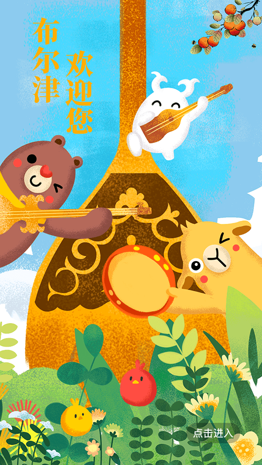 布尔津好地方手机免费版图1