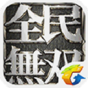 全民无双官网版 全民无双官网版