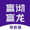 嬴彻嬴龙司机版V1.1.0