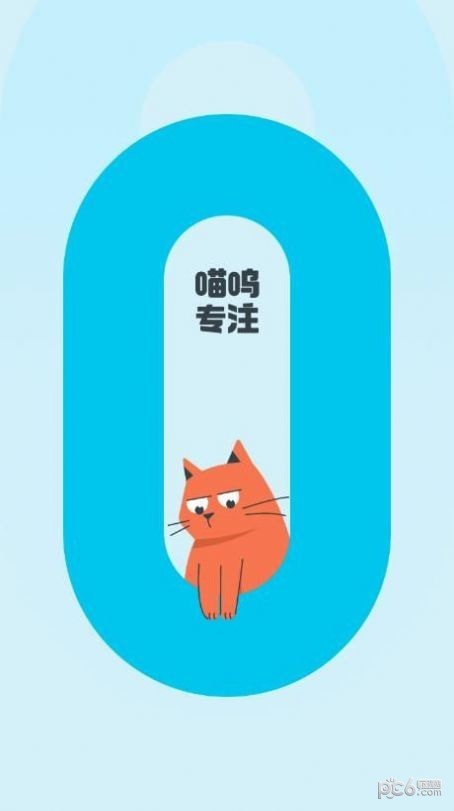 喵呜专注免费版图4
