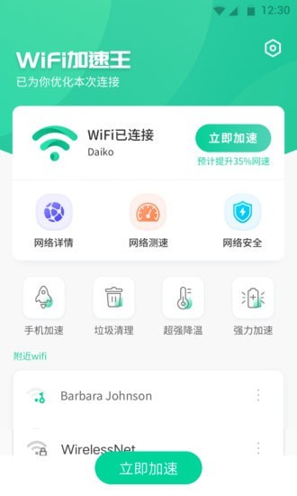 WiFi加速王官方正版-图3