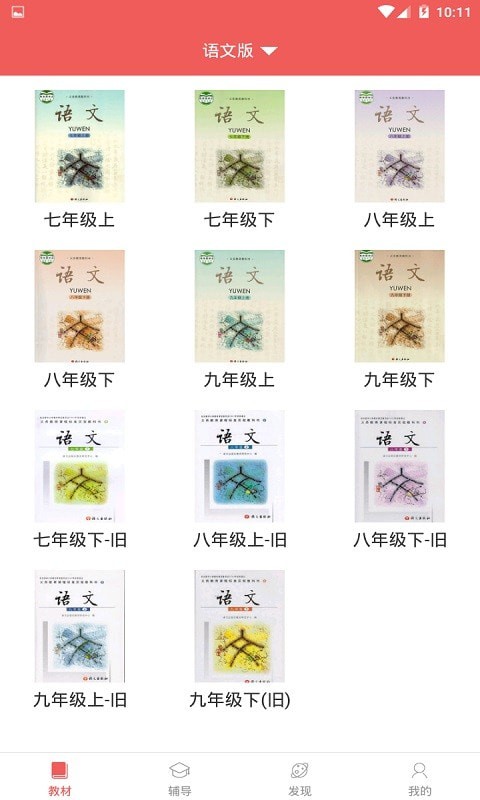 电子课本大全安卓免费版图4