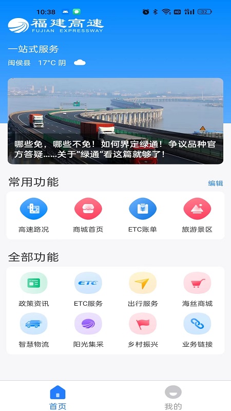 福建高速手机免费版图1
