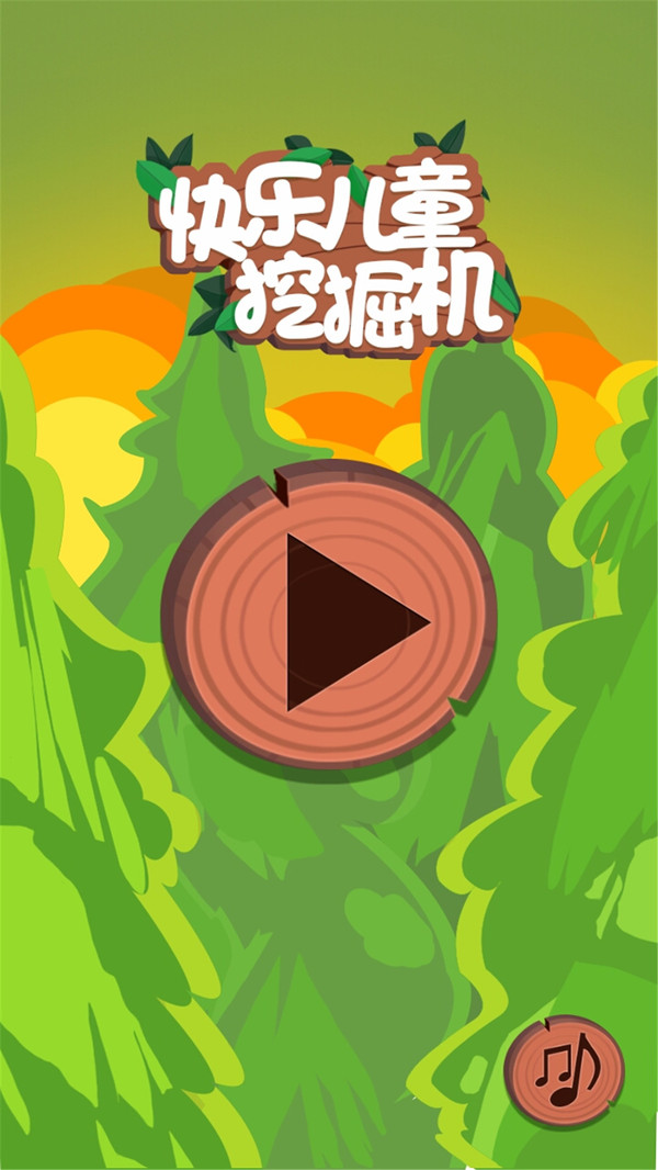 快乐儿童挖掘机图4