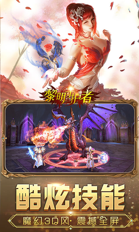黎明守护者图3