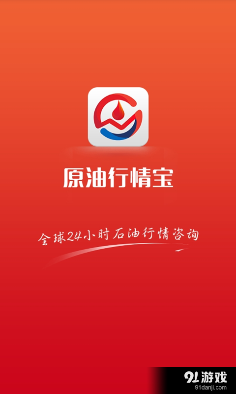 原油行情宝安卓版图2