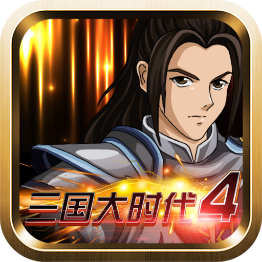 三国大时代4霸王立志 V2.5