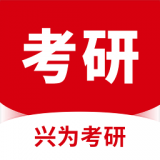 兴为考研最新版