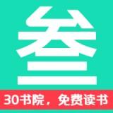 30书院 V1.3