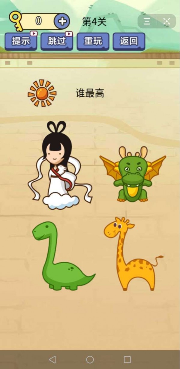 别想考倒我游戏