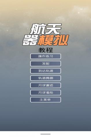 航天器模拟手机版图3