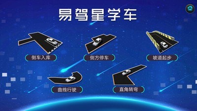 易驾星学车官方版图1
