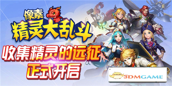 像素精灵大乱斗(3)