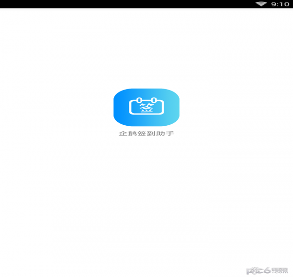企鹅签到助手图1