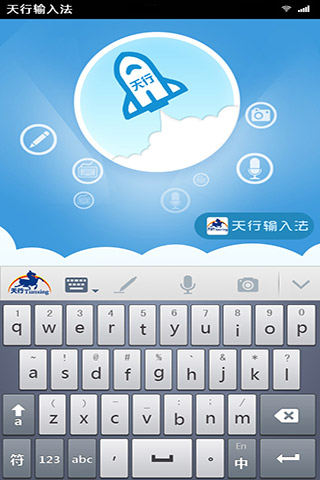 天行输入法图3