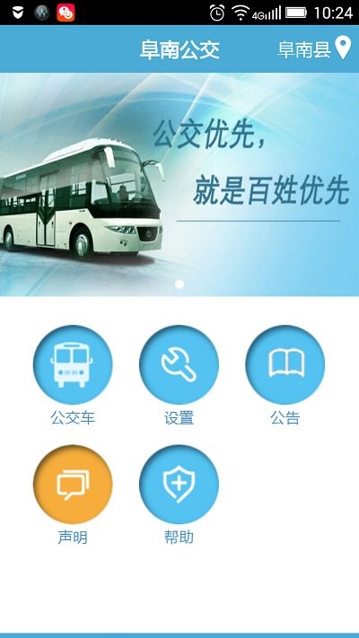 阜南掌上公交(5)