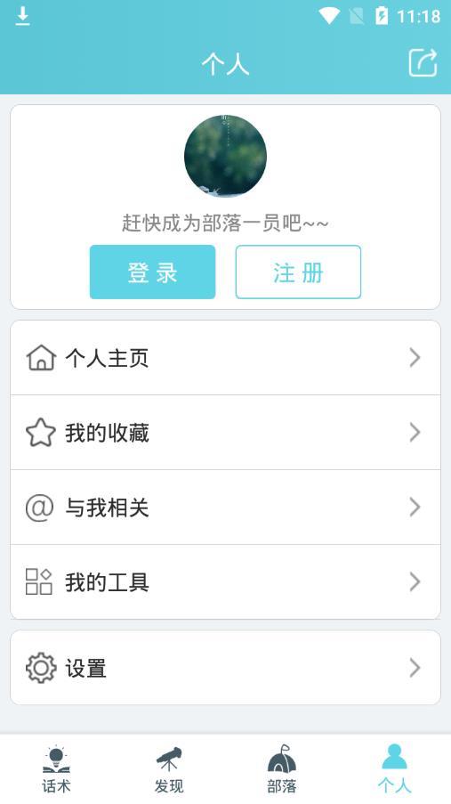 话术部落图1