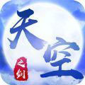天空之剑最新免费版