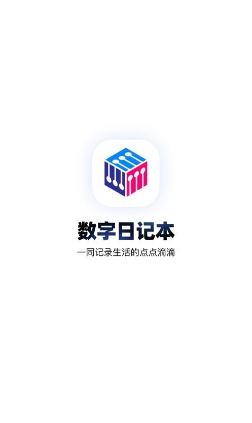 数字日记本最新版图3