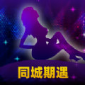 同城期遇官方版 V2.2.92