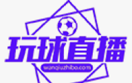 玩球直播NBA直装版