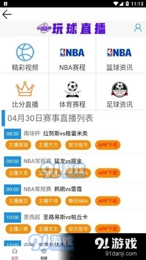 玩球直播NBA直装版图4