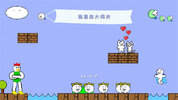 猫里奥大闯关(1)
