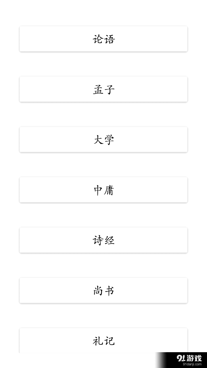 四书五经安卓直装版图3