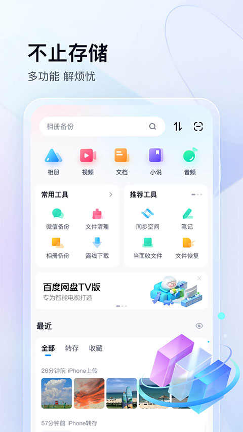 百度网盘手机版(2)