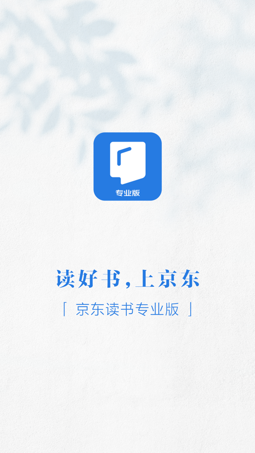 京东读书专业版图1