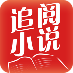追阅小说安卓版
