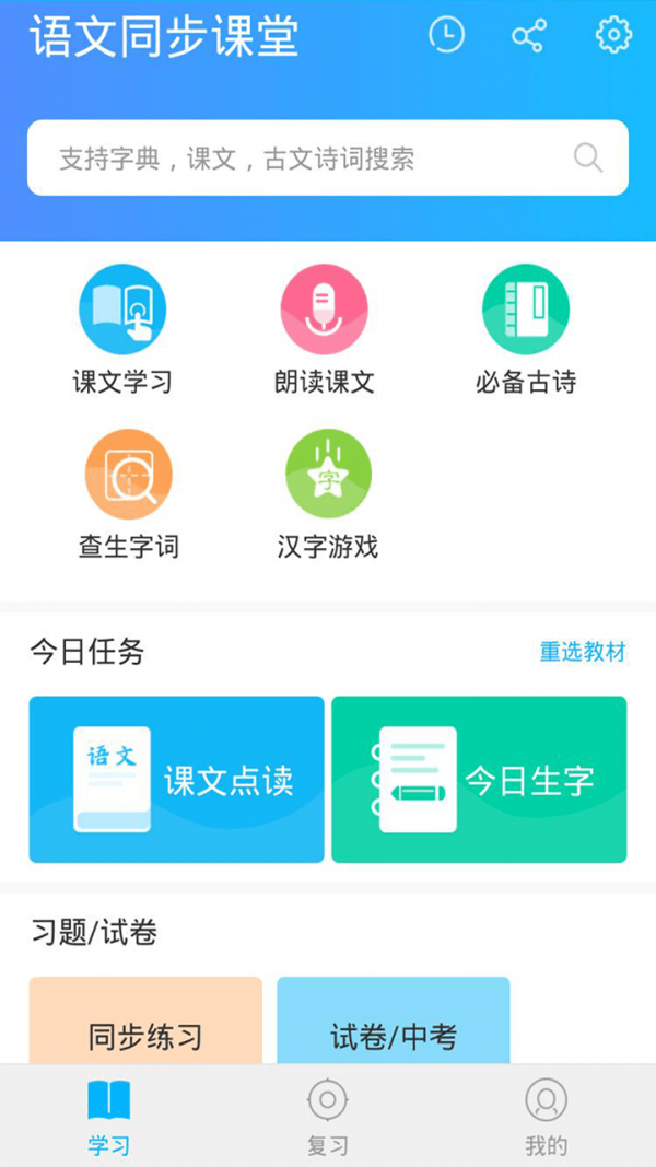 语文同步课堂免费原版图1
