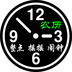 语音报时闹钟本