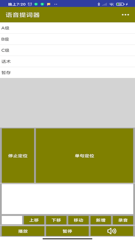 语音提词器通用版图3
