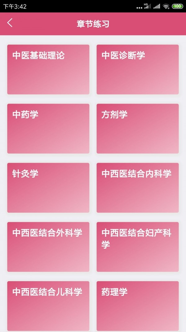 中西医结合助理官方版图4