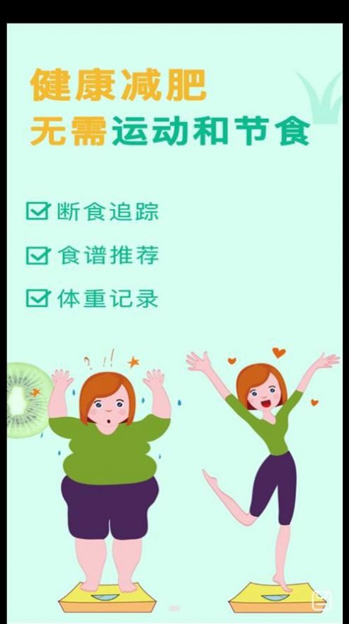 辟谷轻断食减肥食谱安卓版图1