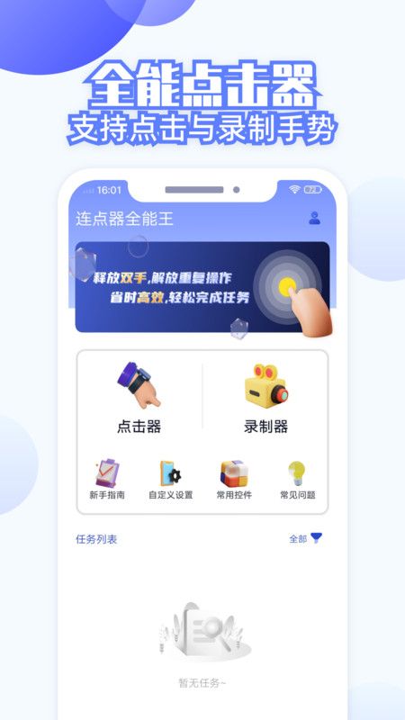 连点器全能王最新版图1