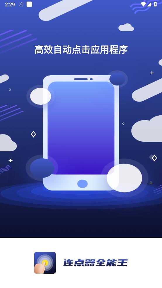连点器全能王最新版图2