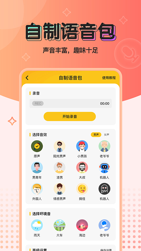 特效变声器去广告版图3