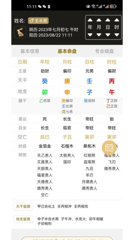 一讯八字