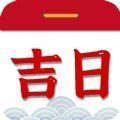 择吉日老黄历版 V1.0.2