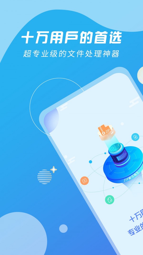 ZIP解压缩王免费原版图1