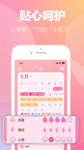 掌上暖心安全期助手免费原版图3