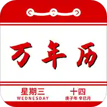 万年历安卓版