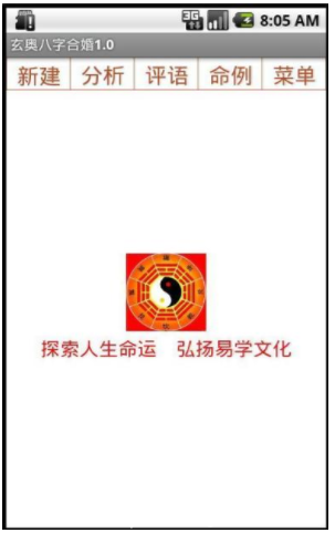 玄奥八字合婚apk(八字合婚算命详批)原版图4