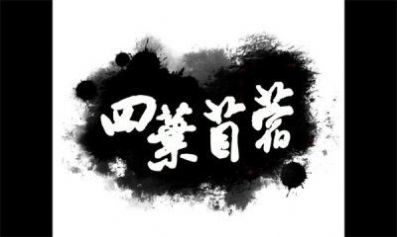 四叶苜蓿游戏第二章图3