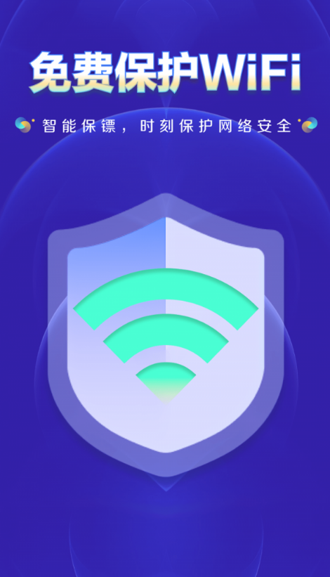 WiFi钥匙万网管家正版图3