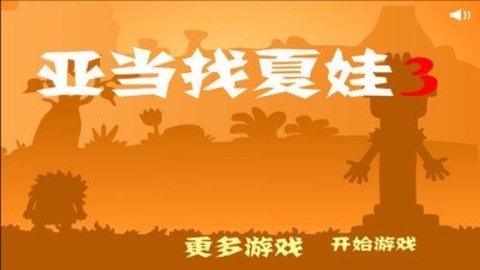 亚当和夏娃3安卓版图3