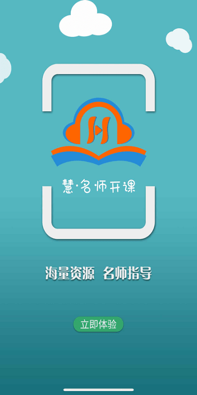 慧名师开课安卓版图2