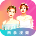 四季视频通用版